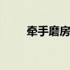 牵手磨房 芒果网牵手磨房丈量深圳