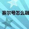 赛尔号怎么融合精灵 赛尔号稀有精灵有哪些