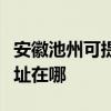 安徽池州可提供理光多功能一体机维修服务地址在哪 安徽池州可提供理光多功能一体机维修服务地址在哪