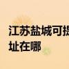 江苏盐城可提供佳能多功能一体机维修服务地址在哪