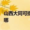 山西大同可提供爱普生扫描仪维修服务地址在哪