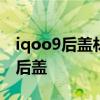 iqoo9后盖材质是什么样的 iQOO9采用什么后盖 