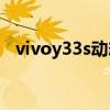 vivoy33s动态效果 vivoY33s性能怎么样 