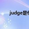 judge是什么意思 怎样才能不judge