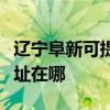 辽宁阜新可提供富士通针式打印机维修服务地址在哪