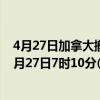 4月27日加拿大撤回人员疫情最新消息-截至撤回人员截至4月27日7时10分(北京时间）疫情数据统计