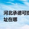 河北承德可提供联想多功能一体机维修服务地址在哪