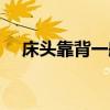 床头靠背一般多高 我想问床头一般多高 