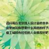 请问现在北京找人设计装修贵多少钱？几年后我的家人想重新装修去年看了一个家装节没想到北京家装设计哪里便宜更何况你想要什么风格的样子和房子的大小没关系？还有现在家装有猫腻吗？他们家装修公司恐怕都是在材料上偷工减料有经验的人会推荐好吧