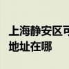 上海静安区可提供佳能多功能一体机维修服务地址在哪
