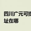 四川广元可提供爱普生针式打印机维修服务地址在哪 四川广元可提供爱普生针式打印机维修服务地址在哪