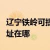 辽宁铁岭可提供理光多功能一体机维修服务地址在哪 辽宁铁岭可提供理光多功能一体机维修服务地址在哪