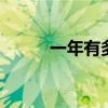 一年有多少个星期 一年有多少天