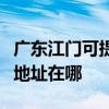 广东江门可提供爱普生多功能一体机维修服务地址在哪
