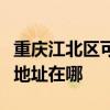 重庆江北区可提供富士通针式打印机维修服务地址在哪