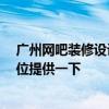 广州网吧装修设计多少钱 问问福州网吧装修设计多少钱 哪位提供一下 