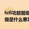 hifi功放前级后级是什么意思 请问一下hifi前级是什么意思 