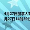 4月27日加拿大育空地区疫情最新消息-截至育空地区截至4月27日14时39分(北京时间）疫情数据统计