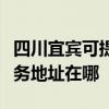 四川宜宾可提供富士施乐多功能一体机维修服务地址在哪