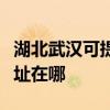 湖北武汉可提供富士通针式打印机维修服务地址在哪