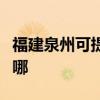 福建泉州可提供爱普生扫描仪维修服务地址在哪