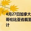4月27日加拿大不列颠哥伦比亚省疫情最新消息-截至不列颠哥伦比亚省截至4月27日14时39分(北京时间）疫情数据统计