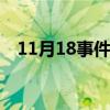 11月18事件蛆虫 微博1118事件视频资源