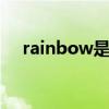 rainbow是什么意思 rainbow解析介绍