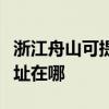 浙江舟山可提供理光多功能一体机维修服务地址在哪