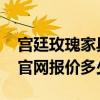 宫廷玫瑰家具在哪里 哪位知道宫廷玫瑰家具官网报价多少 