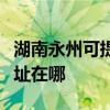 湖南永州可提供理光多功能一体机维修服务地址在哪
