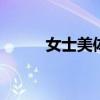 女士美体 女性日常美体养成训练