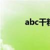 abc干粉灭火器可以扑灭哪几类