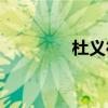 杜义德(杜义德将军的儿女) 杜义德(杜义德将军的儿女)