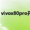 vivox80pro开售 vivox80Pro天玑版多少钱 