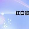 红白歌会 国内怎么看红白歌会