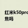 红米k50pro带光学变焦吗 红米k50Pro有长焦吗 