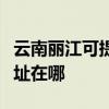 云南丽江可提供富士通针式打印机维修服务地址在哪