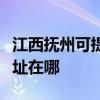 江西抚州可提供爱普生针式打印机维修服务地址在哪