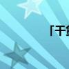 「干货」机怎么把二副收起
