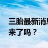 三胎最新消息2小时前 2021三胎政策真的要来了吗？