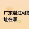 广东湛江可提供佳能多功能一体机维修服务地址在哪