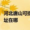 河北唐山可提供理光多功能一体机维修服务地址在哪