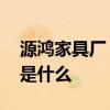 源鸿家具厂 长春鸿源办公家具有限公司地址是什么 源鸿家具厂 长春鸿源办公家具有限公司地址是什么