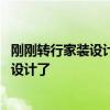 刚刚转行家装设计谈单成功率低 做了两年效果图转行做家装设计了 