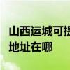 山西运城可提供富士施乐数码复合机维修服务地址在哪