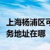 上海杨浦区可提供爱普生多功能一体机维修服务地址在哪