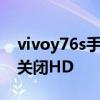 vivoy76s手机hd功能怎么关 vivoy76s怎么关闭HD 