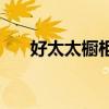 好太太橱柜和欧派哪个好 好太太橱柜 好太太橱柜和欧派哪个好 好太太橱柜
