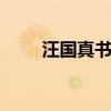 汪国真书法 看看汪国真和他的书法